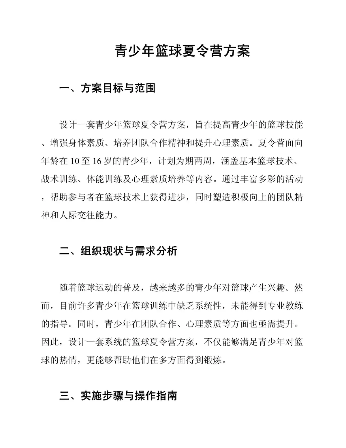 如何制定智能篮球训练计划_0
